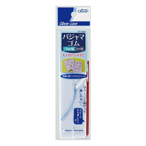 【メール便送料無料】クロバー クロバーラブ CL77704 パジャマゴム ひも通し付 18mm幅 2m 1個