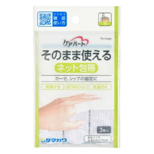 【送料込】 玉川衛材 ケアハート そのまま使えるネット包帯 指用 3枚入2.6cm ×7cm ×400個セット