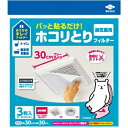 【×2個 配送おまかせ】東洋アルミ パッと貼るだけ ホコリとりフィルター 換気扇用 30cm 3枚入(3)