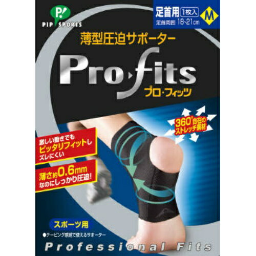 【×2個 配送おまかせ】ピップ 薄型 圧迫サポーター プロ・フィッツ 足首用 M