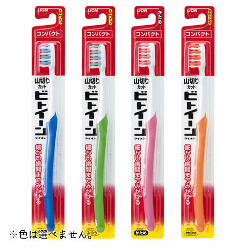 【×6個 配送おまかせ】ライオン ビトイーン ハブラシ コンパクト ふつう ※色は選べません。 （ 歯周病予防 ）