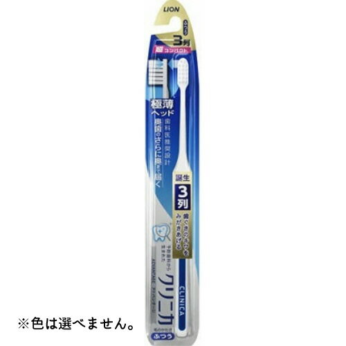 〔 期間限定特価 〕 ライオン クリニカ アドバンテージ ハブラシ 3列 超コンパクト ふつう 歯ブラシ ※色は選べません。 【AL2507-lion】