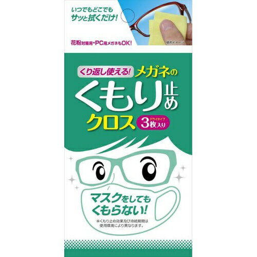 【商品説明】・くり返し使えるメガネのくもり止めクロスが新登場！・メガネが曇ったときにいつでもどこでも使えて便利！・PM2.5・花粉の影響でマスクの着用頻度が年々増加しております。それに伴いメガネのくもり止め商品も比例して売れています！マスク売場でのクロスMD展開を！・1枚でメガネ約25本に使用して頂けます。（自社テストによる）・PC用メガネにも対応！商品サイズ：75×150×5成分：界面活性剤 防腐剤原材料・材質：合成繊維ご使用上の注意等：●用途以外に使用しない。●手や顔をふかない。●触れているものに色移りすることがありますので、使用後は保管袋に収納してください。●子供の手の届く場所、直射日光のあたる場所や高温になる場所、凍結する場所には保管しない。原産国：日本問い合わせ先：株式会社ソフト99コーポレーション 〒540-0012 大阪府大阪市中央区2-6-5 06-6942-8967区分：眼鏡クリーナーJANコード：4975759201762広告文責：アットライフ株式会社TEL 050-3196-1510※商品パッケージは変更の場合あり。メーカー欠品または完売の際、キャンセルをお願いすることがあります。ご了承ください。