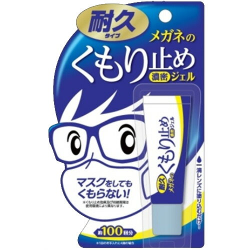 【送料込・まとめ買い×50個セット】 ソフト99 メガネのくもり止め 濃密ジェル 10g