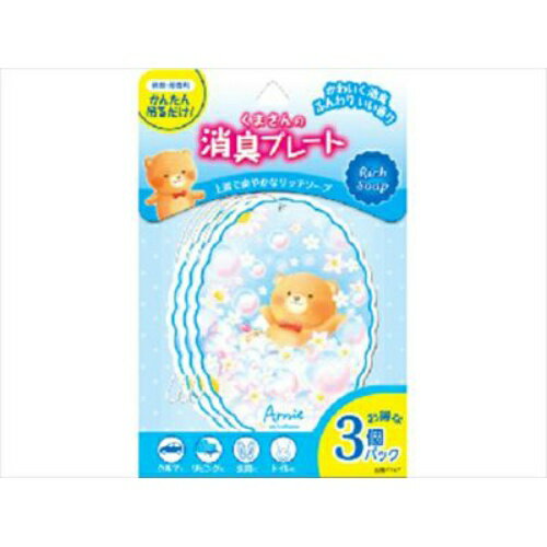 【×2個 配送おまかせ】オカモト産業 くまさんの消臭プレート 3個パック リッチソープ