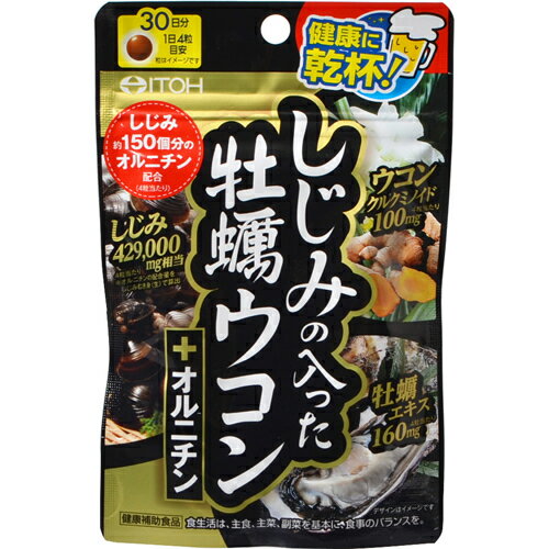 【配送おまかせ送料込】井藤漢方製薬 しじみの入った牡蠣ウコン+オルニチン 120粒入 1個 2