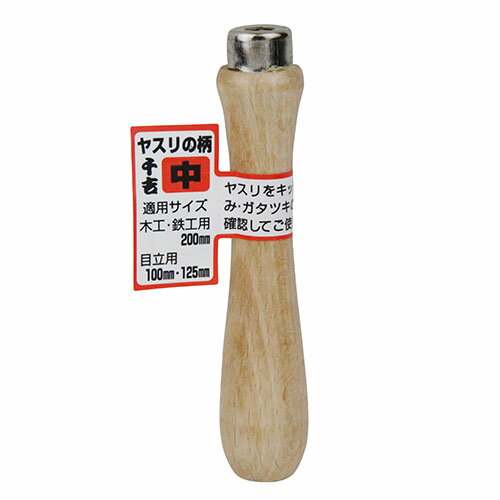 【メール便送料無料】ヤスリの柄 中 1個