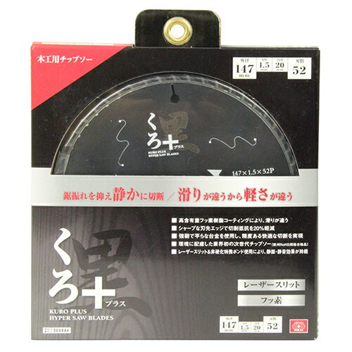【配送おまかせ】藤原産業 SK11 くろプラス(木工チップソー) 147X52P 1個