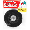 【配送おまかせ】藤原産業 SK11 ディスク用マジックパット 100 1個