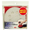 【配送おまかせ】藤原産業 SK11 ランダムサンダー用ペーパー 125mm #240 1個