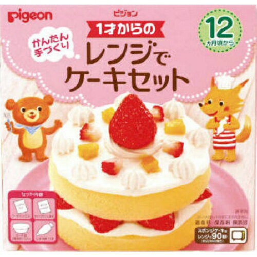 【送料込】ピジョン 1才からの レンジでケーキセット 1個 【送料込】ピジョン 1才からの レンジでケーキセット 1個