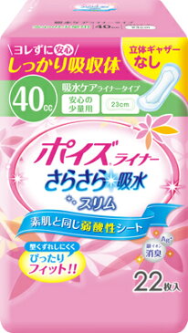 日本製紙クレシア ポイズ ライナー安心の少量用立体ギャザーなし 22枚入 (生理用品・生理ナプキン・日用品)