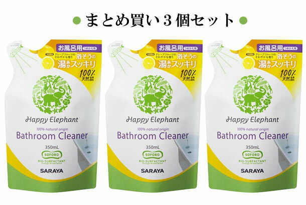 【送料込】 サラヤ ハッピーエレファント バスクリーナー 詰替え 350ml ) ×3個セットのサムネイル