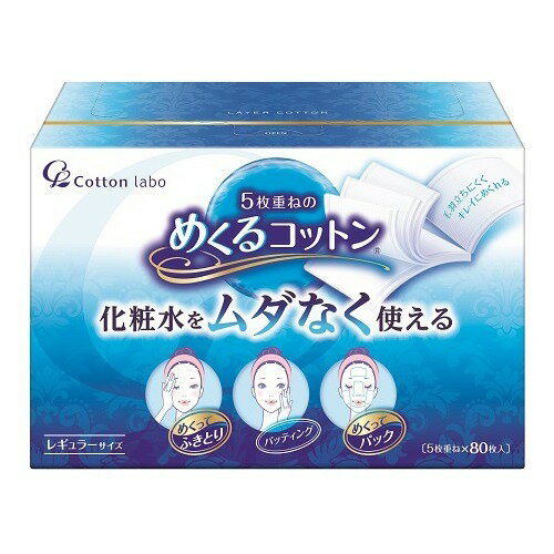 【送料込】コットン・ラボ めくるコットン 80枚入 1個