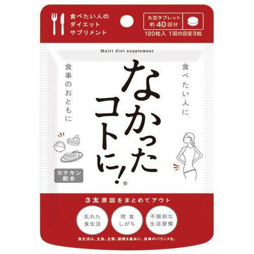 【送料込・まとめ買い×60個セット】 なかったコトに！ ダイエットサプリメント 120粒 1個 (白いんげん豆,α-リポ酸,L-カルニチンを配合)