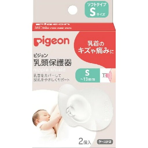 【×2個 配送おまかせ】ピジョン 乳頭保護器 ソフトタイプ Sサイズ 2個入 【×2個 配送おまかせ】ピジョン 乳頭保護器 ソフトタイプ Sサイズ 2個入