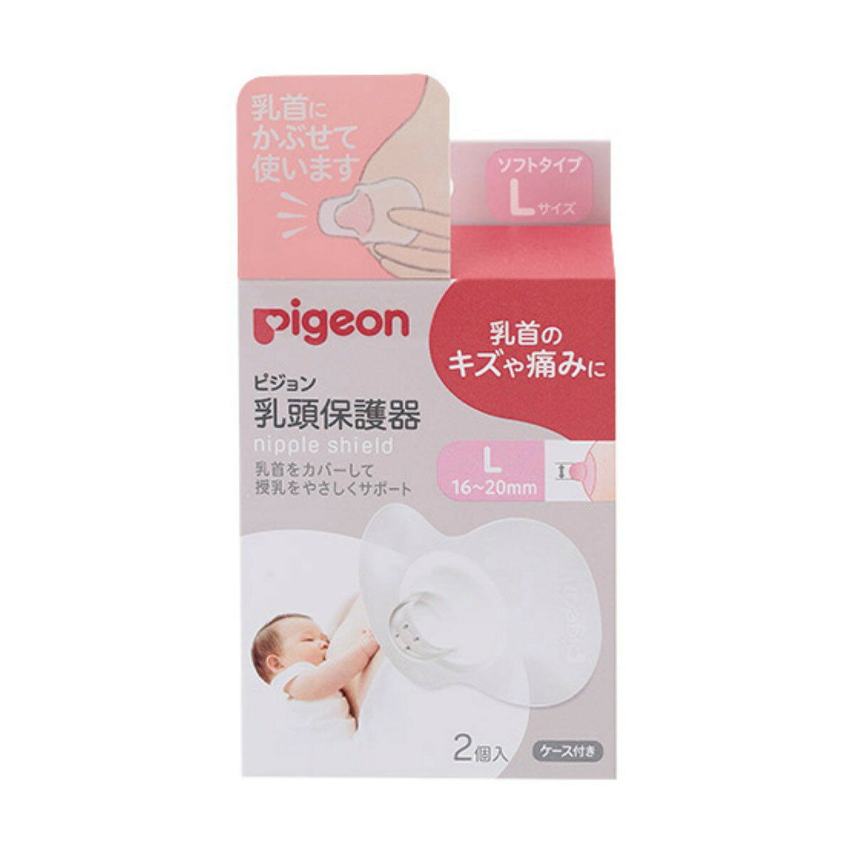 【配送おまかせ】ピジョン 乳頭保護器 ソフトタイプ Lサイズ 2個入 ケース付き 1個