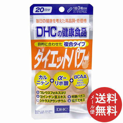 【メール便送料無料】DHC ダイエットパワー 20日分 60粒入 1個 Lカルニチン+αリポ酸+BCAA配合のサプリメント ※無くなり次第終了