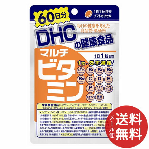 【メール便送料無料】DHC マルチビタミン 60日分 60粒入 1個 サプリメント 栄養機能食品 1