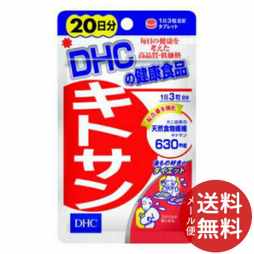 【メール便送料無料】DHC キトサン タブレットタイプ キチン・キトサンのサプリメント 20日分60粒入 1個