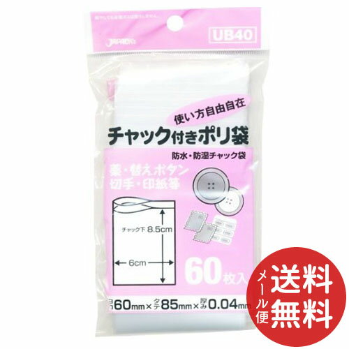 ジャパックス UB-40 チャック付きポリ袋 60枚入 1個