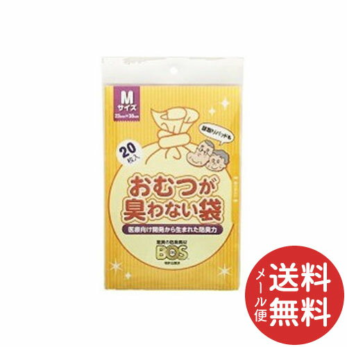 【メール便送料無料】BOS ボス おむつが臭わない袋 大人用 M 20枚入 1個