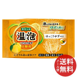 【メール便送料無料】アース製薬 温泡 こだわりゆず 炭酸湯 ほっこりゆず 1錠 1個