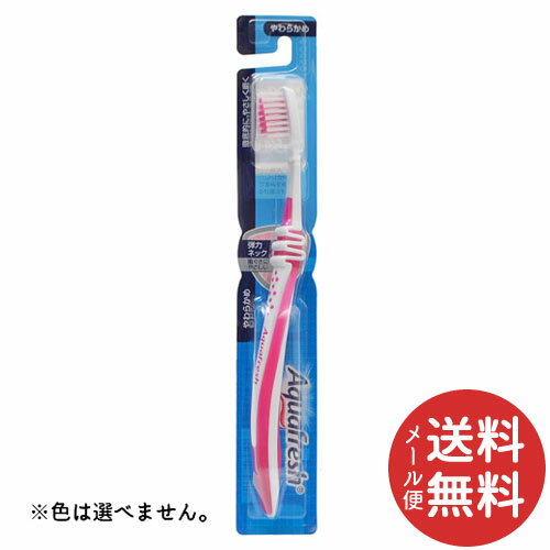 【メール便送料無料】Haleonジャパン アクアフレッシュ ハブラシ やわらかめ 1本 ※色は選べません。 【むし歯予防】
