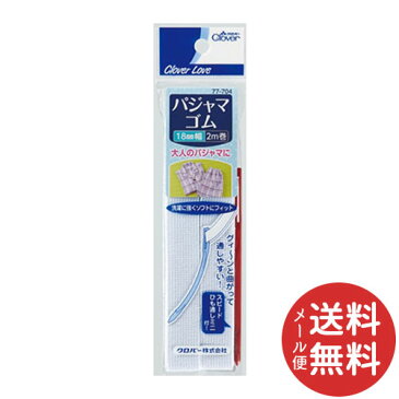 【メール便送料無料】クロバー クロバーラブ CL77704 パジャマゴム ひも通し付 18mm幅 2m 1個