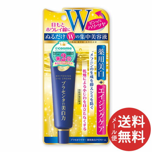 【メール便送料無料】明色化粧品 プラセホワイター 薬用美白アイクリーム 30g 1個のサムネイル