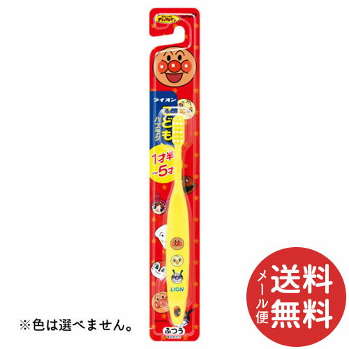 【メール便送料無料】ライオン こどもハブラシ 1才半-5才用 1本 ※色は選べません。 【子供の歯のケア】