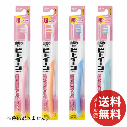 【メール便送料無料】ライオン ビトイーン ハブラシ 超コンパクト ふつう 1本 ※色は選べません。 【歯周病予防】