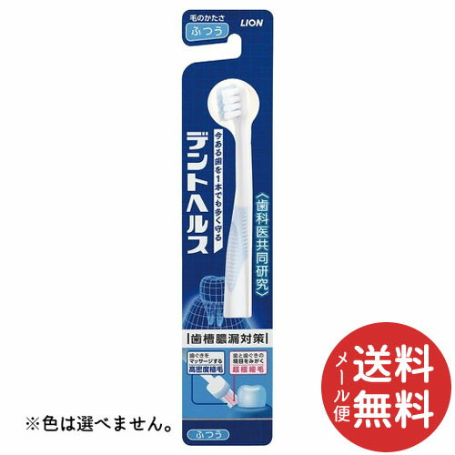 【メール便送料無料】ライオン デントヘルス ハブラシ ふつう 1本 ※色は選べません。 【歯槽膿漏予防】