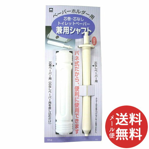 【メール便送料無料】キクロン 芯巻・芯なしトイレットペーパー兼用シャフト 1個