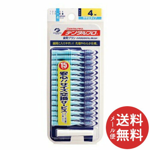 【メール便送料無料】デンタルプロ 歯間ブラシ 15本入 サイズ4 Mサイズ 1個 【歯垢を落とす】 【メール便送料無料】デンタルプロ 歯間ブラシ 15本入 サイズ4 Mサイズ 1個 【歯垢を落とす】
