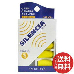 【メール便送料無料】サイレンシア レギュラー 1個