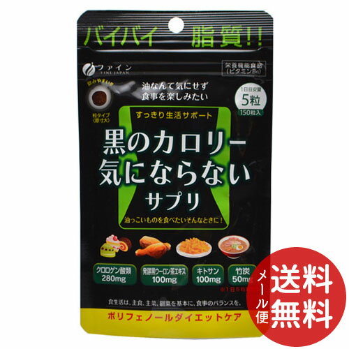 【配送おまかせ送料込】ファイン 黒のカロリー 気にならない 150粒 1個