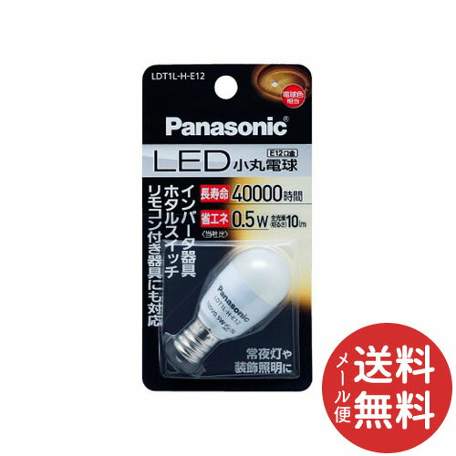 【メール便送料無料】パナソニック Panasonic LED電球 小丸電球 0.5W(電球色) (LDT1L-H-E12) 1個 【メール便送料無料】パナソニック Panasonic LED電球 小丸電球 0.5W(電球色) (LDT1L-H-E12) 1個