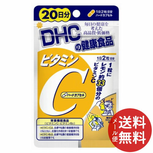 【メール便送料無料】DHC ビタミンC ハードカプセル 20日分 40粒入 1個