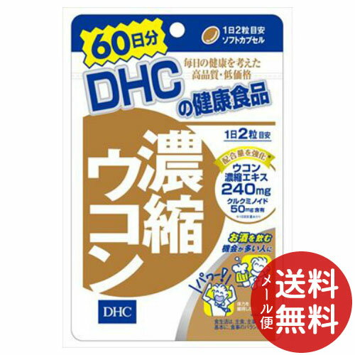 【メール便送料無料】DHC 濃縮ウコン 60日分 120粒入 1個