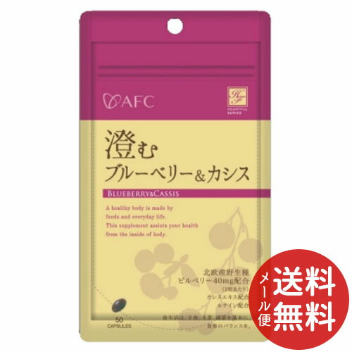 【メール便送料無料】ハートフル 澄むブルーベリー&カシス 50粒入 1個 【メール便送料無料】ハートフル 澄むブルーベリー&カシス 50粒入 1個