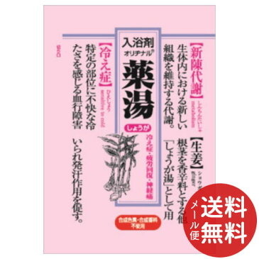 【メール便送料無料】オリヂナル 薬湯 分包 しょうが 30g 1個