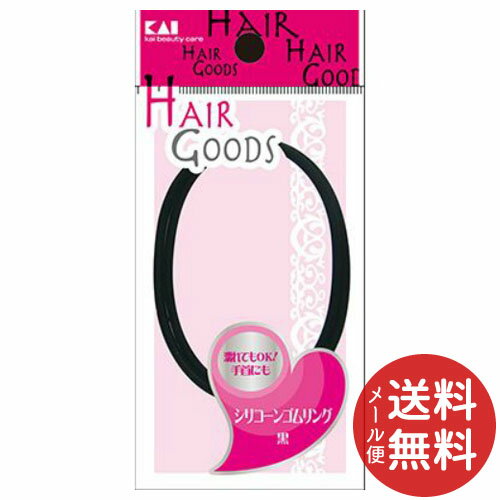 【メール便送料無料】貝印 HAIRGOODS ヘアグッズ シリコーンゴムリング 黒 2本入 1個