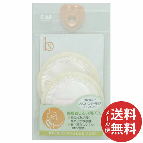【メール便送料無料】貝印 HK0307 プレストパウダー用 パフ 2個入 1個