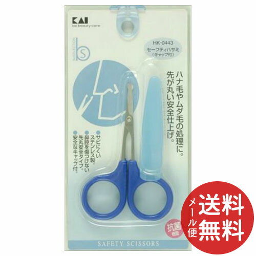 【メール便送料無料】貝印 HK0443 セーフティハサミ キャップ付き 1個