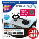 【メール便送料無料】東洋アルミ ガスマットRING！NEW 4枚入 1個