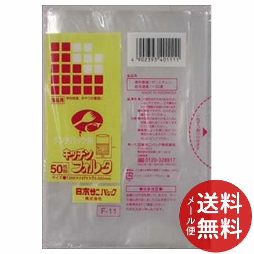 【メール便送料無料】日本サニパック F11 キッチンフォルタ ランチパック用 50枚入 1個