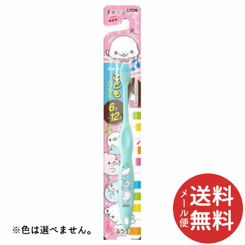 【メール便送料無料】ライオン こどもハブラシ 6-12才用 まめゴマ 1本 ※色は選べません。 【子供の歯の..