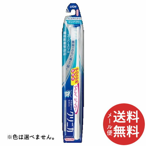 【メール便送料無料】ライオン クリニカ アドバンテージ ハブラシ コンパクト やわらかめ 1本 ※色は選べません。 【むし歯予防】