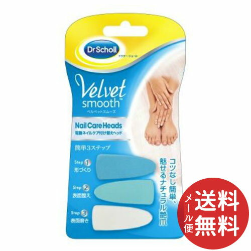 【メール便送料無料】レキッドベンキーザー Dr.Scholl(ドクター・ショール) ベルベットスムーズ 電動ネイルケア付け替えヘッド 1個